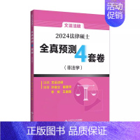 []2024文运法硕四套卷 [正版]新版2025法硕考试分析全国硕士研究生招生考试法律硕士非法学考试分析法学法律