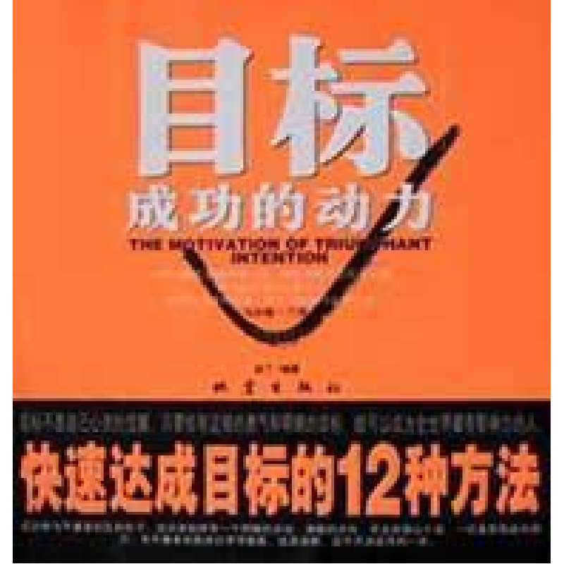 正版新书]目标成功的动力:快速达成目标的12种方法赵丁978750282