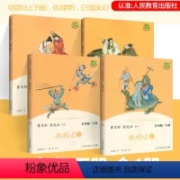 [正版]快乐读书吧五年级下册全套4本 四大名著西游记红楼梦三国演义原著 人教版 小学生课外书阅读国学四大经典书籍阅读强