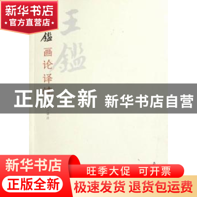 正版 王鉴画论译注 俞丰译注 荣宝斋出版社 978750031478