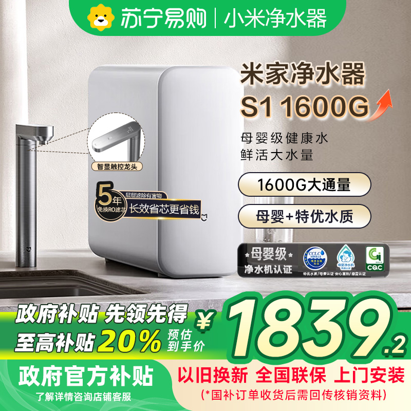 [自营]米家小米净水器S1 1600G家用净饮机母婴级厨下直饮机5年长效RO零陈水3.0MR1672-A
