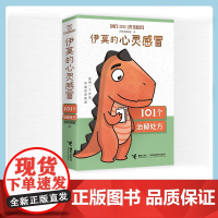 西西弗书店 伊莫的心灵感冒 所长任有病全新心理学童话 多重心理治疗方式——心理咨询+社交+自我觉察