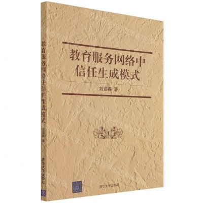 [N]教育服务网络中信任生成模式-9787302592341