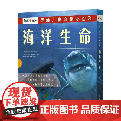手绘儿童奇趣小百科 海洋生命 全6册 7-10岁 迈克尔·布莱特 著 科普百科