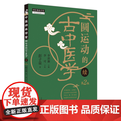 圆运动的古中医学 : 续