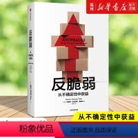 [正版]书店反脆弱(从不确定性中获益) (美)纳西姆·尼古拉斯·塔勒布著 世界经济出版社普通大众