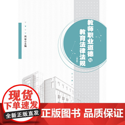 教师职业道德与教育法律法规(第2版)