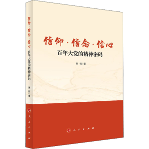 醉染图书信仰·信念·信心 大的精神密码9787010497