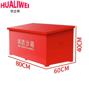 华立伟消防沙箱