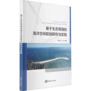 正版新书]基于生态用海的海洋空间规划研究与实践黄发明97875210