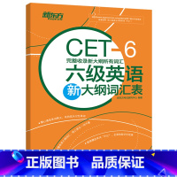 六级词汇[乱序版]送大纲词 [正版] 新东方 备考2025大学英语六级英语新大纲词汇表 完整收录新大纲所有词汇