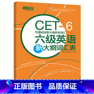 六级词汇[乱序版]送大纲词 [正版] 新东方 备考2025大学英语六级英语新大纲词汇表 完整收录新大纲所有词汇