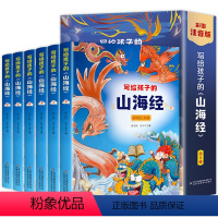 全6册 [正版]全6册写给孩子的山海经 彩图注音版小学生读物课外阅读书籍带拼音