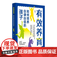 有效养育:如何培养自律自信的孩子 儿童心理学 正面管教成长的觉醒天才的学习方法 家庭辅导的方向与细节育儿书籍父母必读