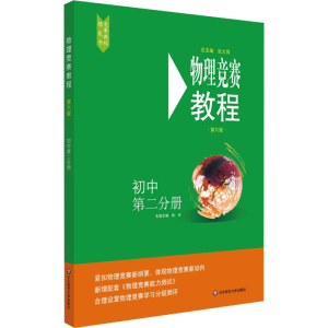 醉染图书物理竞赛教程 初中 第2分册 第6版97875675982