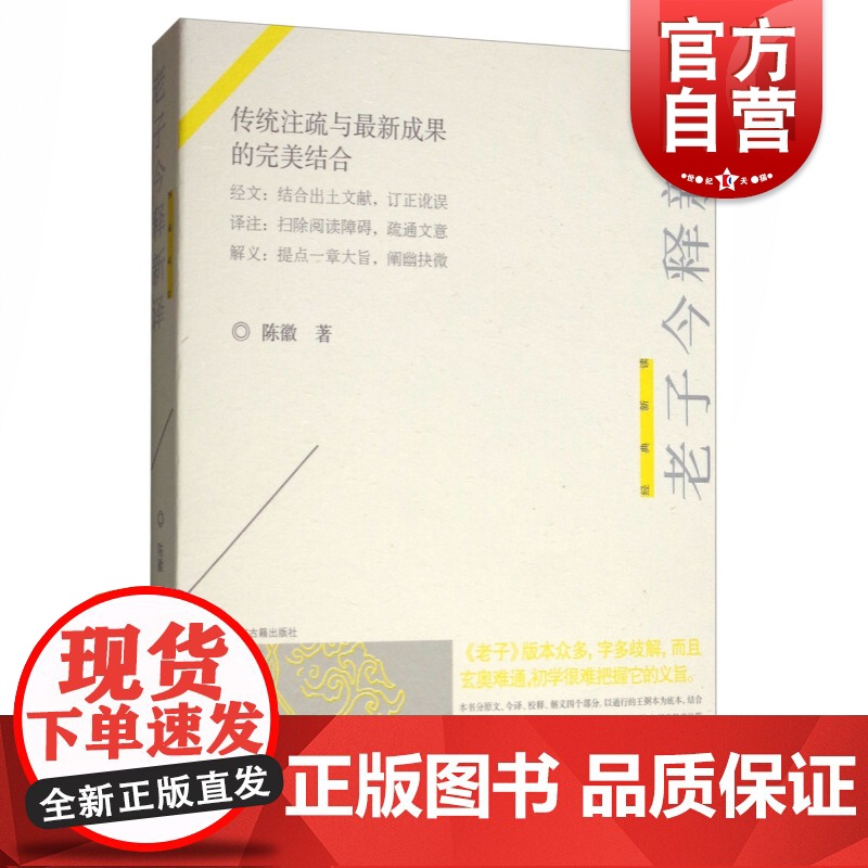 老子今释新译 经典新读窥见历代老子诠释的纷繁复杂辅以白话翻译上海古籍出版社正版图书籍