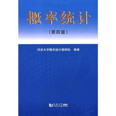 正版新书]概率统计(第4版)同济大学概率统计教研组 编著,何迎