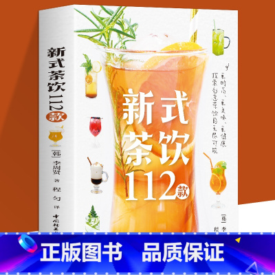 [正版] 新式茶饮112款 李周贤 著 新式茶饮调饮茶茶饮料112款好喝好看的时尚茶饮 自制饮料夏季冰饮 茶类书籍 创