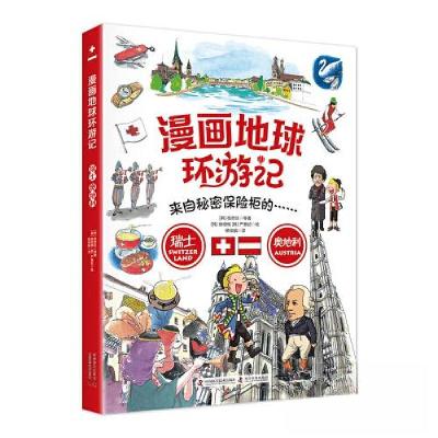 正版新书]漫画地球环游记瑞士奥地利[韩]权奇旺9787110103807