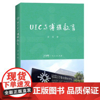 出版社]UIC与博雅教育 汤涛著教育学基础教育类书籍核心素养教育管理学教育指导手册高等教育研究广东人民出版社