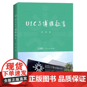 出版社]UIC与博雅教育 汤涛著教育学基础教育类书籍核心素养教育管理学教育指导手册高等教育研究广东人民出版社