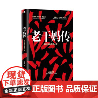 老干妈传(“家族企业研究领航人”周锡冰20余年心血之作,