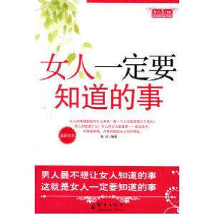 正版新书]女人一定要知道的事高虹9787800809330