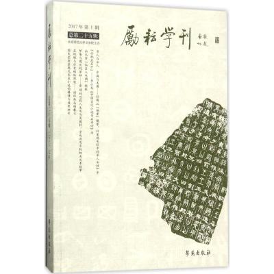 正版新书]励耘学刊(2017年.第1辑.总第25辑)北京师范大学文学