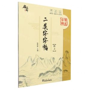 [N]小学语文二类字字帖(4上)-9787561875629