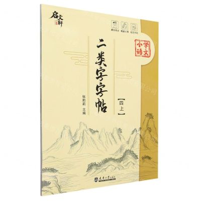[N]小学语文二类字字帖(4上)-9787561875629