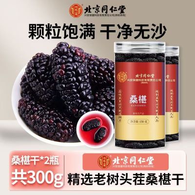 [买1发2共300g]北京同仁堂内廷上用精选桑椹150g特产级野外生干桑果原味健康零食滋补佳品