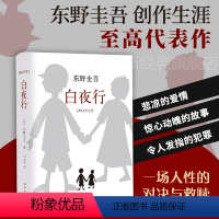 白夜行 [正版]东野圭吾白夜行谁杀了她布鲁特斯的心脏杀人之门伽利略的苦恼第十年的情人节名侦探的咒缚假面山庄怪人们成人悬疑