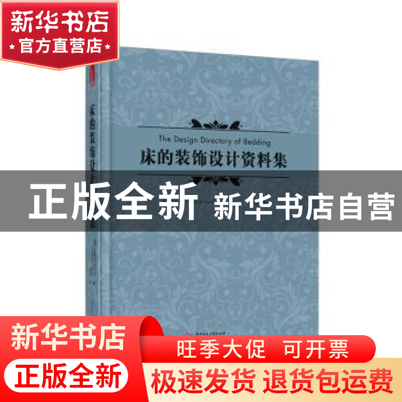 正版 床的装饰设计资料集 杰基·冯·托贝尔 华中科技大学出版社 97