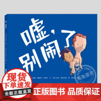 嘘别闹瞭(正版硬壳精装)身体互换亲子趣味幽默儿童绘本3三-4-5到6岁以上幼儿园大中小班宝宝孩子早教阅读睡前启蒙故事图画