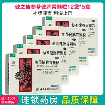健之佳参苓健脾胃颗粒12袋*5盒补脾健胃利湿止泻用于脾胃虚弱饮食不消或泻或吐形瘦色萎