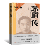 正版新书]茅盾传钟桂松9787020181896