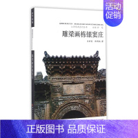 [正版] 雕梁画栋银窦庄 丽雯 书店 地方史志书籍 畅想书