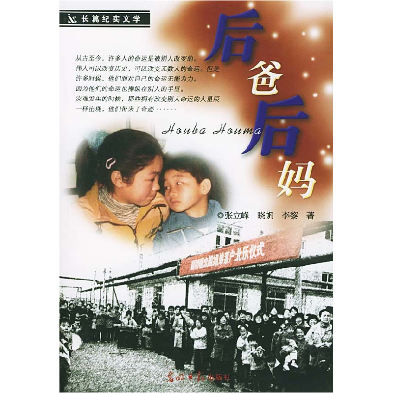 正版新书]后爸后妈张立峰 晓帆 李黎9787801457813