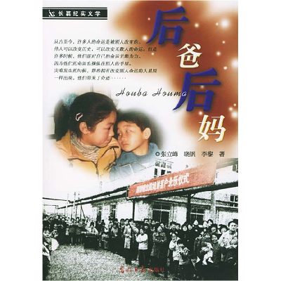 正版新书]后爸后妈张立峰 晓帆 李黎9787801457813