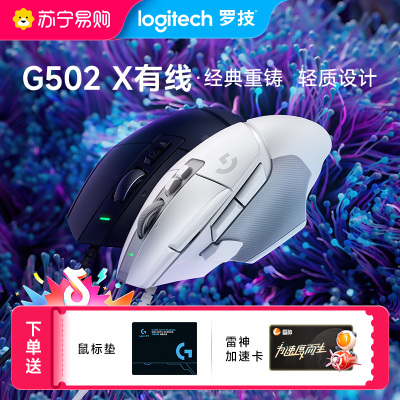 罗技G502 X有线游戏鼠标全新光学-机械混合微动