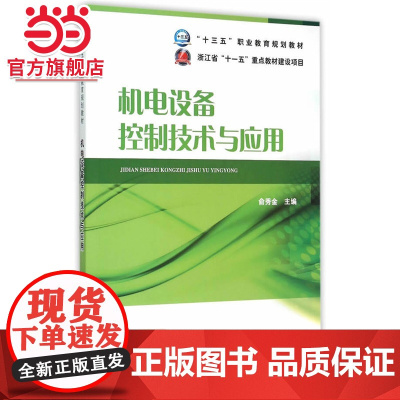 “十三五”职业教育规划教材 机电设备控制技术与应用