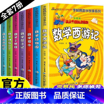 李毓佩数学故事系列[全7册] [正版]李毓佩数学童话集故事系列小学生低中高年级全套西游记历险记思维训练图画书关于一二三年