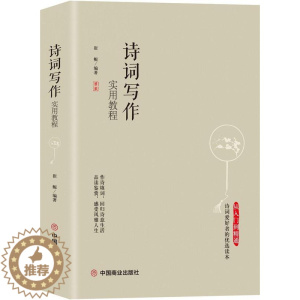 [醉染正版]“RT正版” 诗词写作实用教程 中国商业出版社 古诗词研究 图书书籍