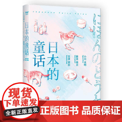 日本的童话 日本文学 63篇打动世界的童话 影响宫崎骏 安房直子的童话故事 小川未明 新美南吉 宫泽贤治 宫崎骏 果麦文