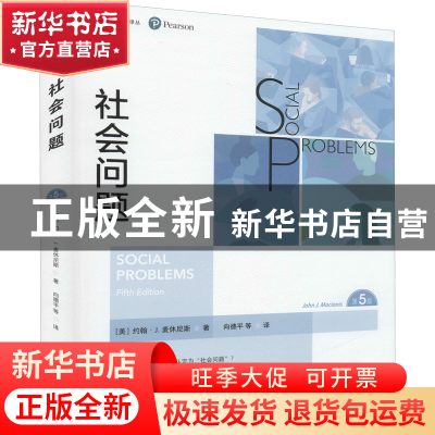 正版 社会问题 [美]约翰·J.麦休尼斯 中国人民大学出版社 9787300