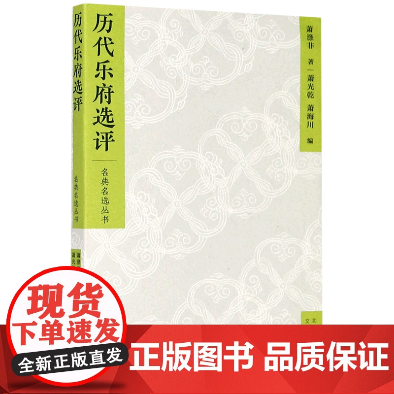 名典名选丛书 历代乐府选评 集一代宗师萧涤非半个世纪的研究心得,汉初到唐宋乐府文化的通史式解读