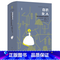 [正版]白衣女人 精装 外国名作家文集 威尔基·柯林斯成名之作 为英国文学另辟了一条蹊径 潘华凌译 侦探悬疑推理