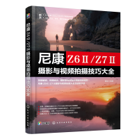 正版新书]尼康 Z6Ⅱ/Z7Ⅱ摄影与视频拍摄技巧大全雷波 著9787122