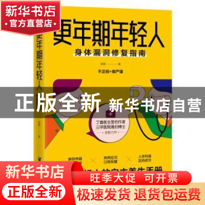 正版 更年期年轻人(身体漏洞修复指南) 徐昊 贵州科技出版社 9787