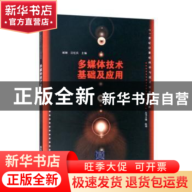 正版 多媒体技术基础及应用 姚琳,汪红兵主编 清华大学出版社 97
